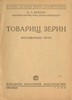 Маневич А.Л. Товарищ Зерин. Воспоминания героя / А.Л. Маневич, рабочий-ударник фабрики «Волна революции». Смоленск,1932.